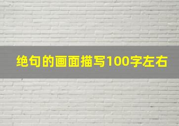 绝句的画面描写100字左右