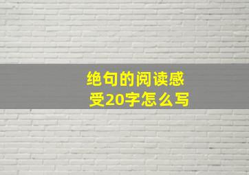 绝句的阅读感受20字怎么写