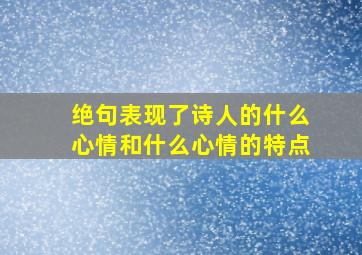 绝句表现了诗人的什么心情和什么心情的特点