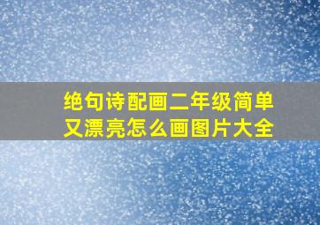 绝句诗配画二年级简单又漂亮怎么画图片大全