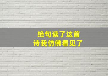 绝句读了这首诗我仿佛看见了