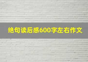 绝句读后感600字左右作文