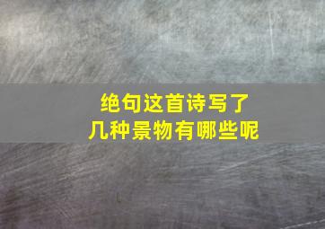 绝句这首诗写了几种景物有哪些呢