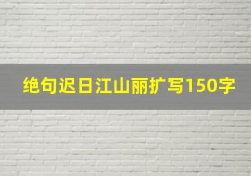 绝句迟日江山丽扩写150字