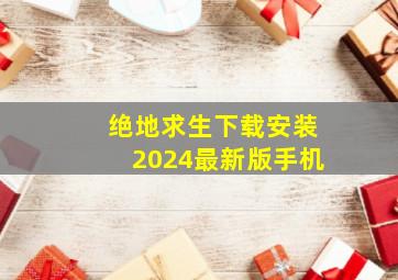 绝地求生下载安装2024最新版手机