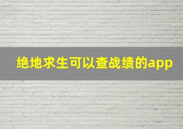 绝地求生可以查战绩的app