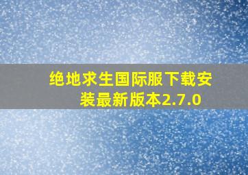 绝地求生国际服下载安装最新版本2.7.0