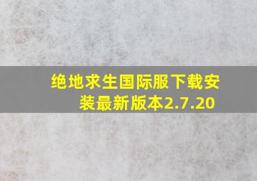 绝地求生国际服下载安装最新版本2.7.20