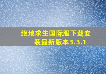 绝地求生国际服下载安装最新版本3.3.1