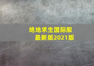 绝地求生国际服最新版2021版