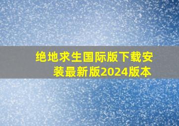 绝地求生国际版下载安装最新版2024版本