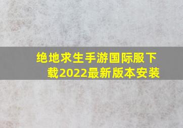 绝地求生手游国际服下载2022最新版本安装