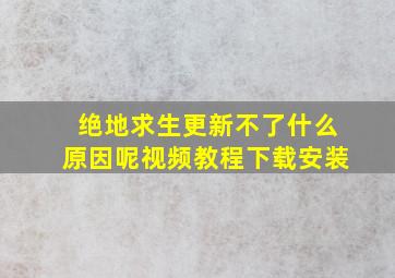 绝地求生更新不了什么原因呢视频教程下载安装