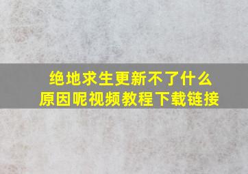 绝地求生更新不了什么原因呢视频教程下载链接