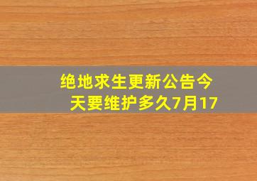 绝地求生更新公告今天要维护多久7月17