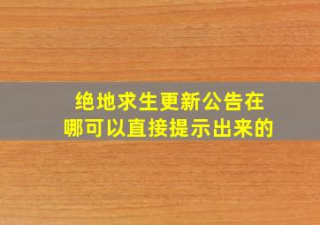 绝地求生更新公告在哪可以直接提示出来的