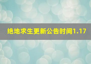 绝地求生更新公告时间1.17