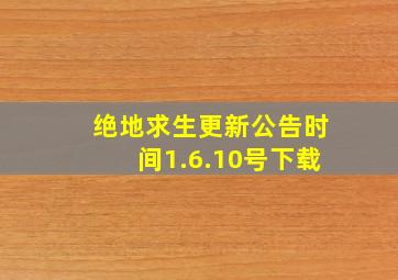 绝地求生更新公告时间1.6.10号下载