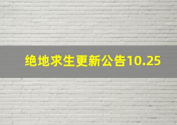 绝地求生更新公告10.25