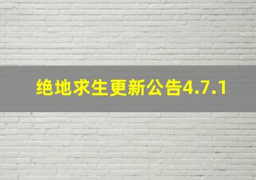 绝地求生更新公告4.7.1