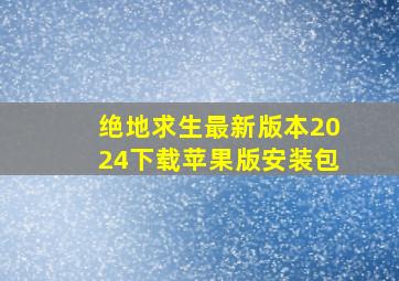 绝地求生最新版本2024下载苹果版安装包