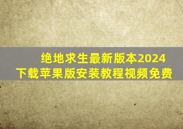 绝地求生最新版本2024下载苹果版安装教程视频免费