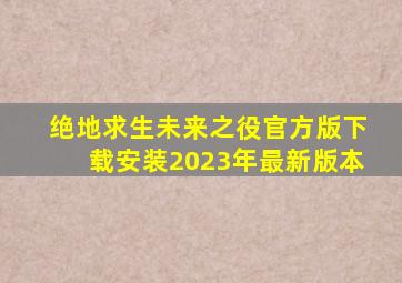 绝地求生未来之役官方版下载安装2023年最新版本