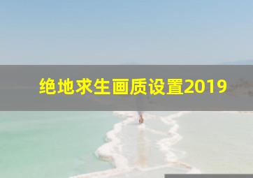 绝地求生画质设置2019