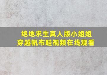 绝地求生真人版小姐姐穿越帆布鞋视频在线观看