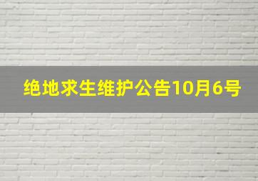 绝地求生维护公告10月6号