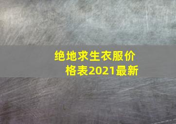 绝地求生衣服价格表2021最新