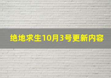 绝地求生10月3号更新内容