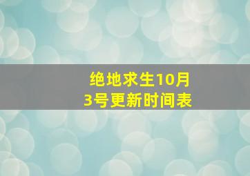 绝地求生10月3号更新时间表