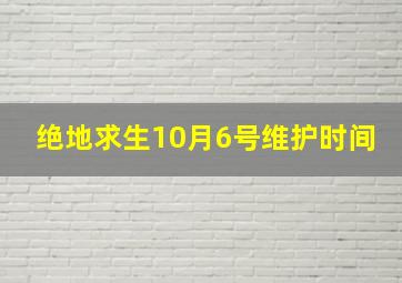 绝地求生10月6号维护时间