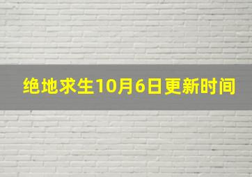 绝地求生10月6日更新时间