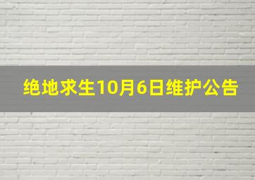 绝地求生10月6日维护公告