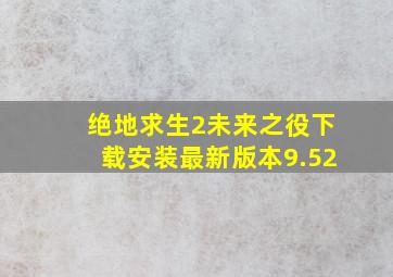 绝地求生2未来之役下载安装最新版本9.52