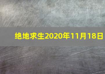 绝地求生2020年11月18日