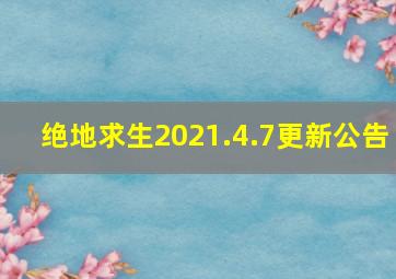 绝地求生2021.4.7更新公告