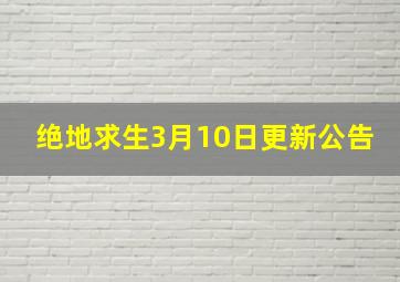 绝地求生3月10日更新公告