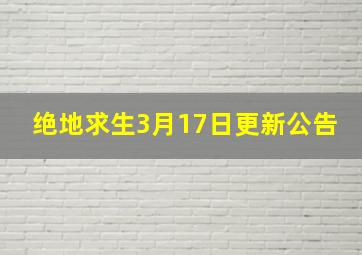 绝地求生3月17日更新公告