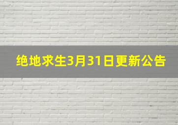 绝地求生3月31日更新公告