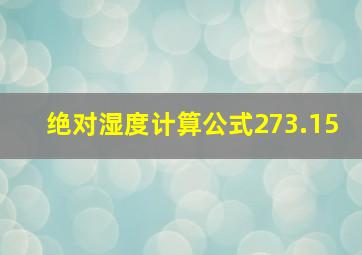 绝对湿度计算公式273.15