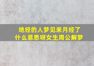 绝经的人梦见来月经了什么意思呀女生周公解梦