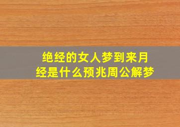 绝经的女人梦到来月经是什么预兆周公解梦