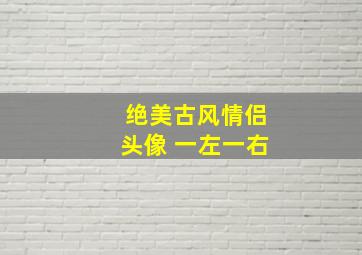 绝美古风情侣头像 一左一右