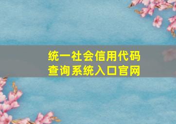 统一社会信用代码查询系统入口官网