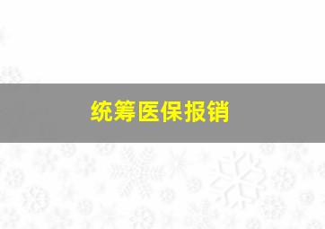 统筹医保报销