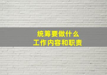 统筹要做什么工作内容和职责