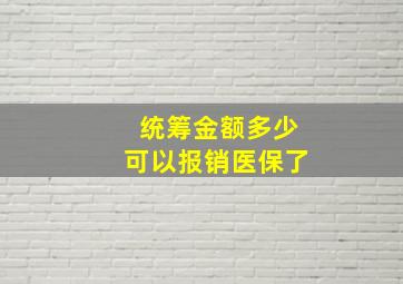 统筹金额多少可以报销医保了